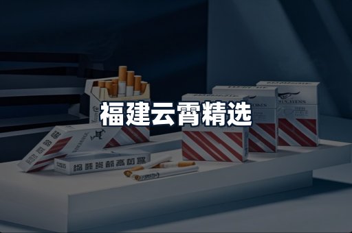 福建云霄精选